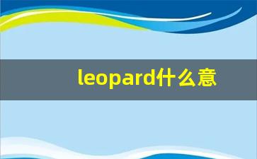 leopard什么意思,leopard中文翻译,leopard用法及例句,leopard怎么读-第1张图片-我的生活随想