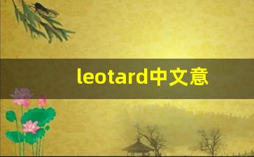 leotard中文意思,leotard中文翻译,leotard用法及例句,leotard语法-第1张图片-我的生活随想