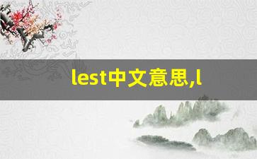 lest中文意思,lest中文翻译,lest用法及例句,lest语法-第1张图片-我的生活随想