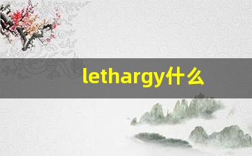 lethargy什么意思,lethargy中文翻译,lethargy用法及例句,lethargy怎么读-第1张图片-我的生活随想