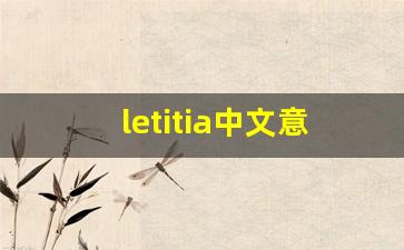 letitia中文意思,letitia中文翻译,letitia用法及例句,letitia语法-第1张图片-我的生活随想