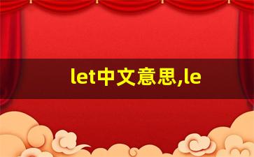 let中文意思,let中文翻译,let用法及例句,let语法-第1张图片-我的生活随想