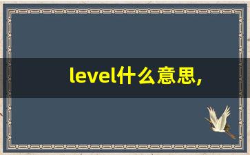 level什么意思,level中文翻译,level用法及例句,level怎么读-第1张图片-我的生活随想