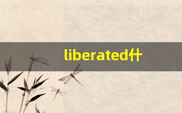 liberated什么意思,liberated中文翻译,liberated用法及例句,liberated怎么读-第1张图片-我的生活随想
