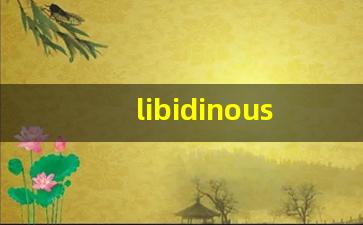 libidinous什么意思,libidinous中文翻译,libidinous用法及例句,libidinous怎么读-第1张图片-我的生活随想