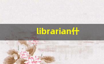 librarian什么意思,librarian中文翻译,librarian用法及例句,librarian怎么读-第1张图片-我的生活随想