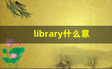 library什么意思,library中文翻译,library用法及例句,library怎么读-第1张图片-我的生活随想