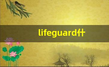 lifeguard什么意思,lifeguard中文翻译,lifeguard用法及例句,lifeguard怎么读-第1张图片-我的生活随想