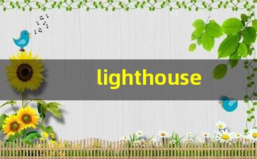 lighthouse什么意思,lighthouse中文翻译,lighthouse用法及例句,lighthouse怎么读-第1张图片-我的生活随想