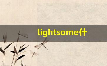 lightsome什么意思,lightsome中文翻译,lightsome用法及例句,lightsome怎么读-第1张图片-我的生活随想