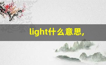 light什么意思,light中文翻译,light用法及例句,light怎么读-第1张图片-我的生活随想