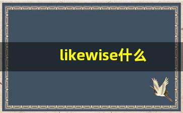likewise什么意思,likewise中文翻译,likewise用法及例句,likewise怎么读-第1张图片-我的生活随想