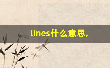 lines什么意思,lines中文翻译,lines用法及例句,lines怎么读-第1张图片-我的生活随想