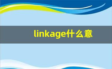 linkage什么意思,linkage中文翻译,linkage用法及例句,linkage怎么读-第1张图片-我的生活随想
