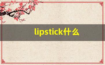lipstick什么意思,lipstick中文翻译,lipstick用法及例句,lipstick怎么读-第1张图片-我的生活随想
