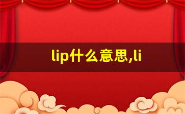 lip什么意思,lip中文翻译,lip用法及例句,lip怎么读-第1张图片-我的生活随想