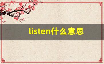 listen什么意思,listen中文翻译,listen用法及例句,listen怎么读-第1张图片-我的生活随想