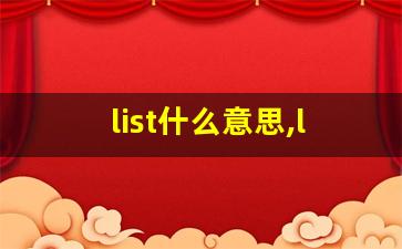 list什么意思,list中文翻译,list用法及例句,list怎么读-第1张图片-我的生活随想