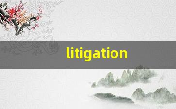 litigation什么意思,litigation中文翻译,litigation用法及例句,litigation怎么读-第1张图片-我的生活随想