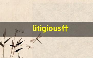 litigious什么意思,litigious中文翻译,litigious用法及例句,litigious怎么读-第1张图片-我的生活随想