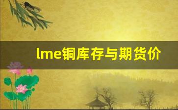 lme铜库存与期货价格(铜价现货跟期货有什么区别)_https://www.taocizhiliang.com_设计报价_第1张