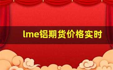 lme铝期货价格实时行情(沪铝期货实时行情)_https://www.fzdzcxj.com_北交所_第1张