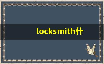 locksmith什么意思,locksmith中文翻译,locksmith用法及例句,locksmith怎么读-第1张图片-我的生活随想