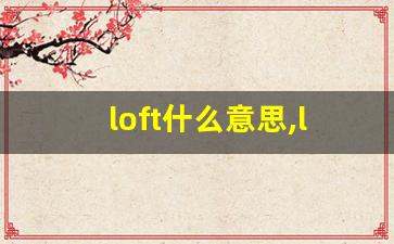 loft什么意思,loft中文翻译,loft用法及例句,loft怎么读-第1张图片-我的生活随想