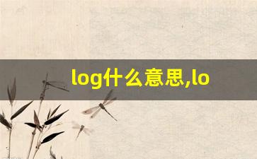 log什么意思,log中文翻译,log用法及例句,log怎么读-第1张图片-我的生活随想