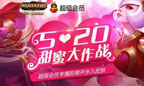 lol520甜蜜大作战活动