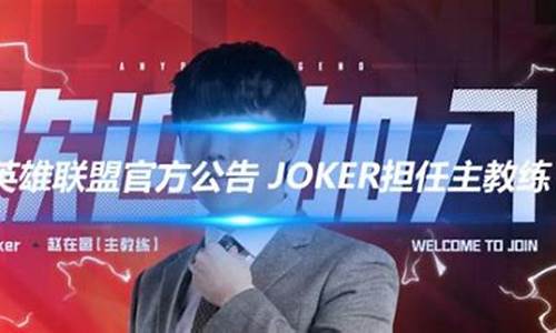 loljoker教练_英雄联盟教练joker_1