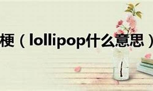 lollipop什么意思