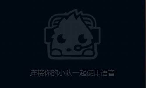 lol语音死活连不上_lolqt语音连不上