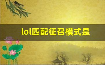 lol匹配征召模式是什么