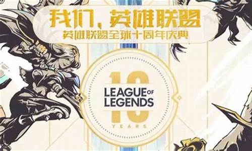 lol周年庆_lol周年庆什么时候_5