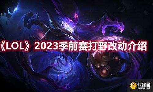 英雄联盟季前赛啥时候更新_lol季前赛2023更新时间