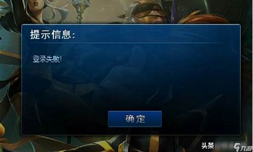 lol登录失败怎么解决_lol登录失败怎么办