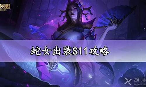 lol蛇女出装2020_LOL蛇女出装2023