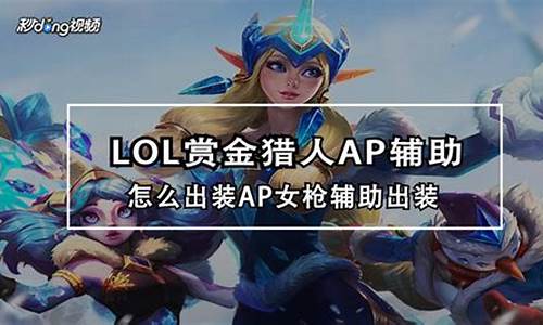 lol赏金猎人ap_lol赏金猎人ap出装无限乱斗