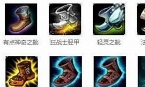 lol鞋子附魔是s几_lol鞋子附魔