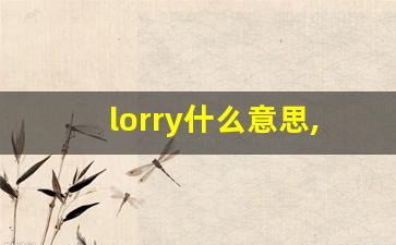 lorry什么意思,lorry中文翻译,lorry用法及例句,lorry怎么读-第1张图片-我的生活随想