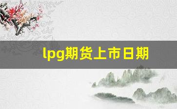 lpg期货上市日期(螺纹钢期货上市日期)_https://www.nalian8.com_创业板_第1张