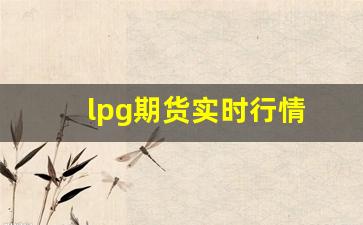 lpg期货实时行情(lpg期货交易规则)_https://www.haiwangdasha.com_中金所_第1张