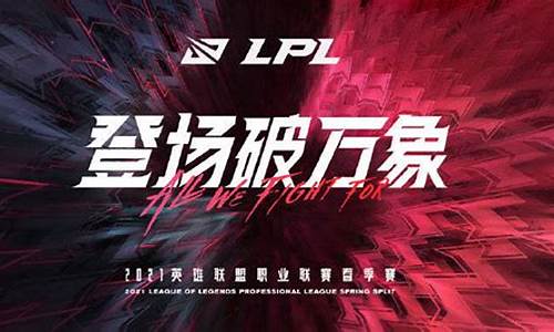 lpl英雄联盟_Lpl英雄联盟春季赛积分