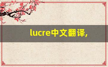 lucre中文翻译,lucre发音,lucre用法及例句,lucre是什么意思-第1张图片-我的生活随想
