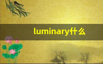 luminary什么意思,luminary中文翻译,luminary用法及例句,luminary怎么读-第1张图片-我的生活随想