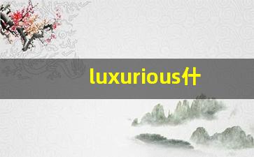 luxurious什么意思,luxurious中文翻译,luxurious用法及例句,luxurious怎么读-第1张图片-我的生活随想