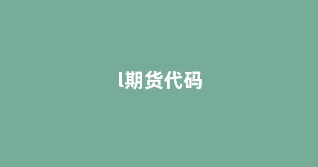 l期货代码(期货代码rb)_https://www.xzdzcjx.com_深交所_第1张