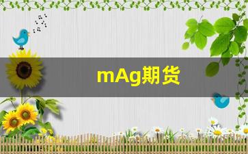 mAg期货_https://www.xzdzcjx.com_创业板_第1张