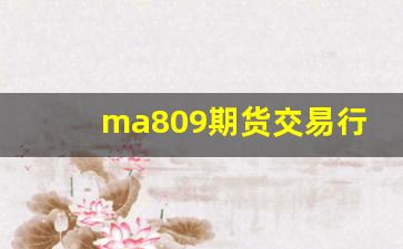 ma809期货交易行情(期货818)_https://www.erdeww.com_期货资讯_第1张